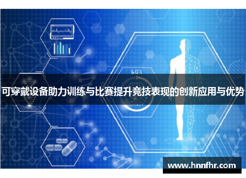 可穿戴设备助力训练与比赛提升竞技表现的创新应用与优势