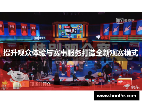 提升观众体验与赛事服务打造全新观赛模式