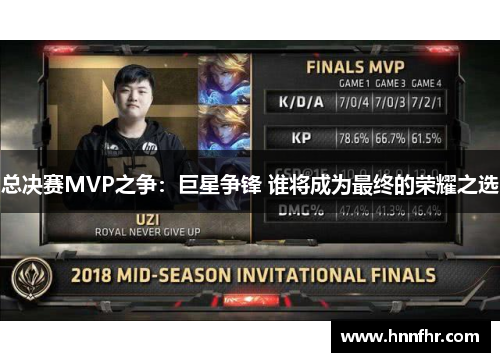 总决赛MVP之争:巨星争锋 谁将成为最终的荣耀之选 总决赛MVP之争:巨星争锋 谁将成为最终的荣耀之选