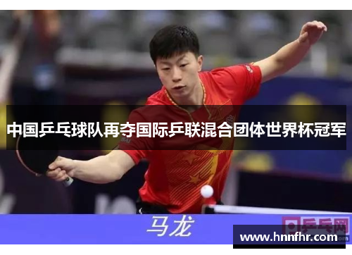 中国乒乓球队再夺国际乒联混合团体世界杯冠军