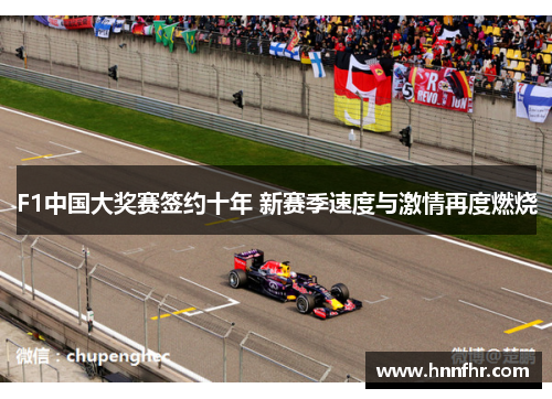 F1中国大奖赛签约十年 新赛季速度与激情再度燃烧