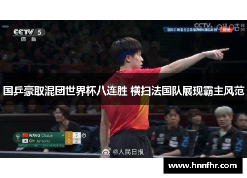 国乒豪取混团世界杯八连胜 横扫法国队展现霸主风范