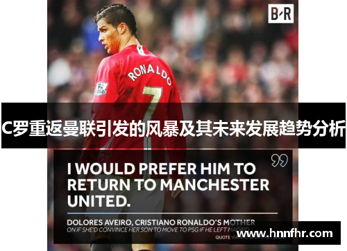 C罗重返曼联引发的风暴及其未来发展趋势分析