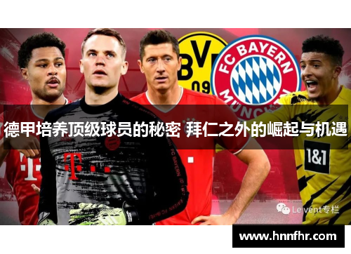 德甲培养顶级球员的秘密 拜仁之外的崛起与机遇