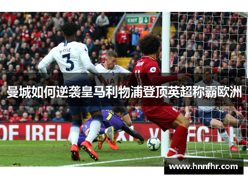 曼城如何逆袭皇马利物浦登顶英超称霸欧洲