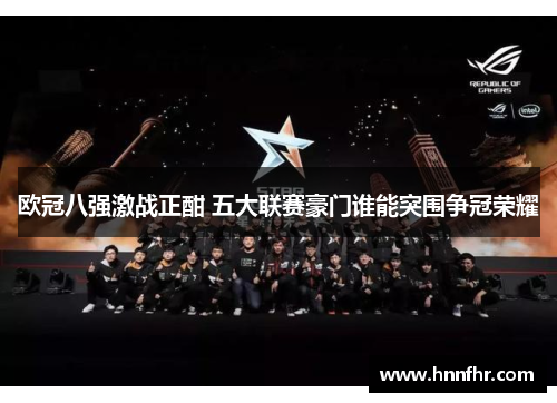 欧冠八强激战正酣 五大联赛豪门谁能突围争冠荣耀