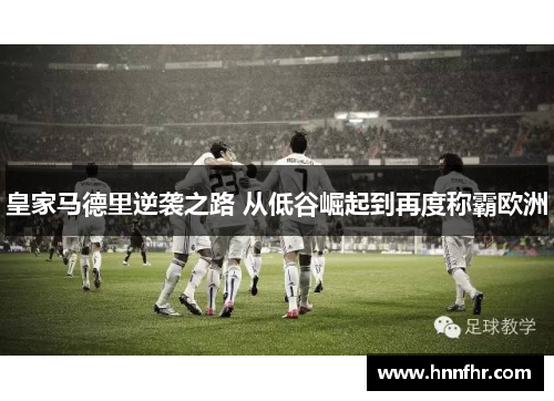 皇家马德里逆袭之路 从低谷崛起到再度称霸欧洲