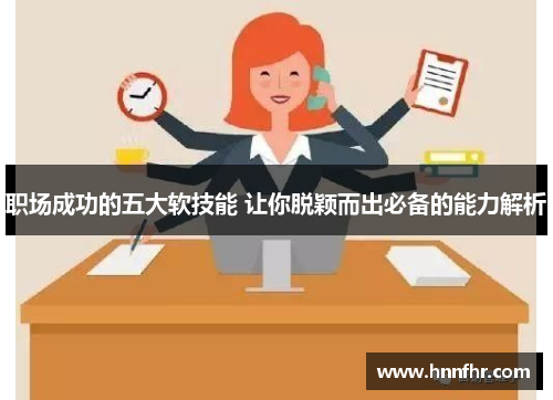 职场成功的五大软技能 让你脱颖而出必备的能力解析
