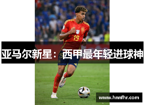 亚马尔新星：西甲最年轻进球神