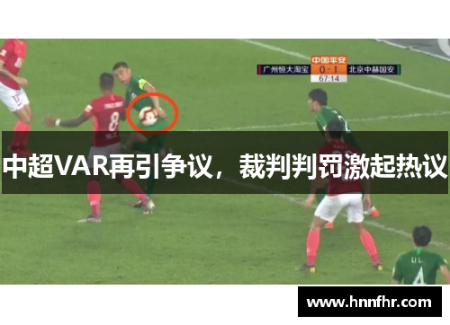 中超VAR再引争议，裁判判罚激起热议