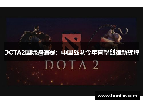 DOTA2国际邀请赛：中国战队今年有望创造新辉煌
