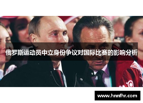 俄罗斯运动员中立身份争议对国际比赛的影响分析