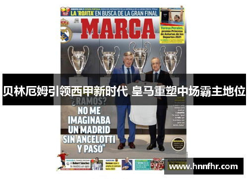 贝林厄姆引领西甲新时代 皇马重塑中场霸主地位