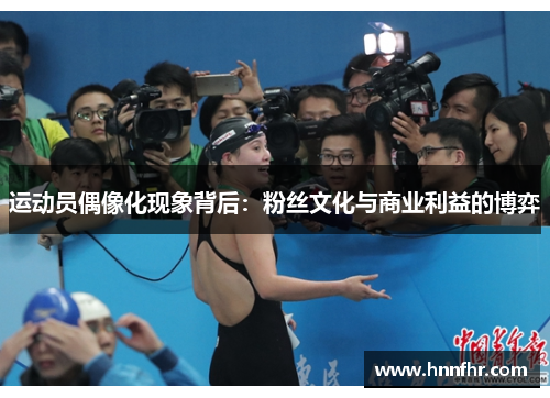运动员偶像化现象背后：粉丝文化与商业利益的博弈