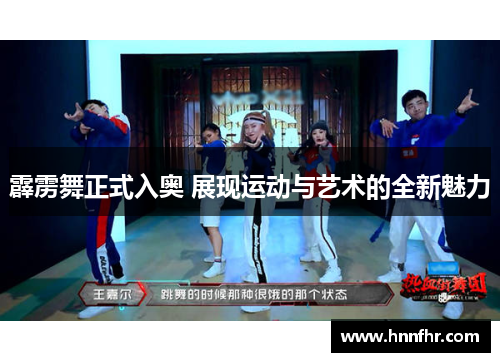 霹雳舞正式入奥 展现运动与艺术的全新魅力