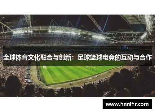全球体育文化融合与创新：足球篮球电竞的互动与合作