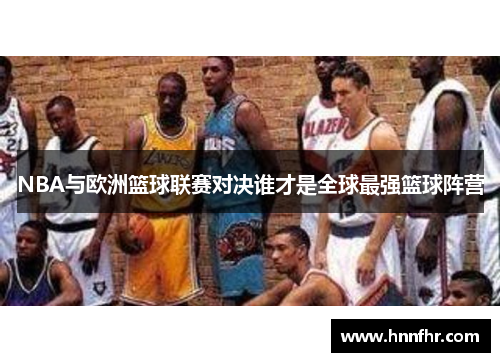 NBA与欧洲篮球联赛对决谁才是全球最强篮球阵营