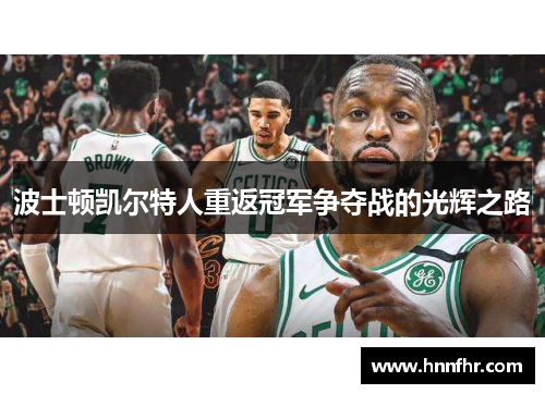 波士顿凯尔特人重返冠军争夺战的光辉之路