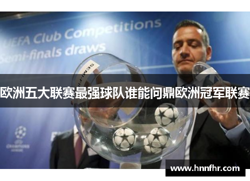欧洲五大联赛最强球队谁能问鼎欧洲冠军联赛