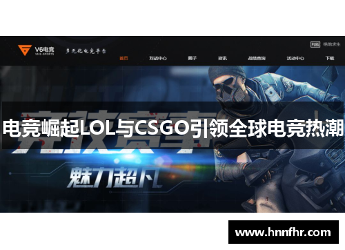 电竞崛起LOL与CSGO引领全球电竞热潮