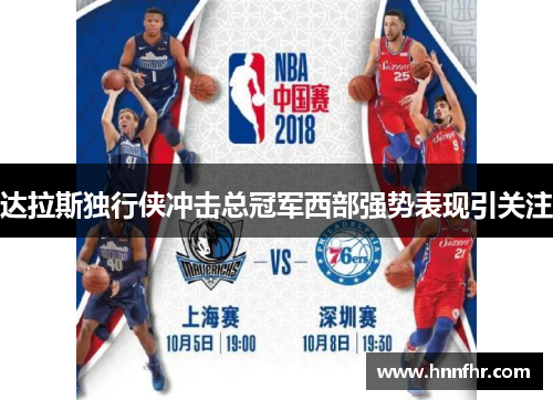 达拉斯独行侠冲击总冠军西部强势表现引关注