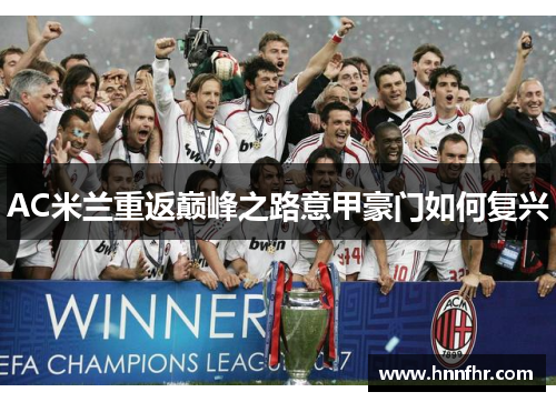 AC米兰重返巅峰之路意甲豪门如何复兴 AC米兰重返巅峰之路意甲豪门如何复兴