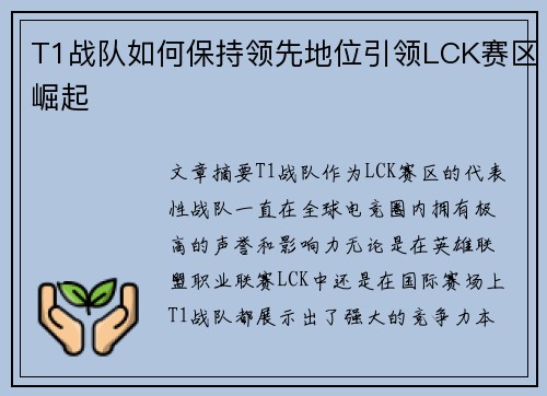 T1战队如何保持领先地位引领LCK赛区崛起