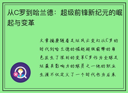 从C罗到哈兰德：超级前锋新纪元的崛起与变革