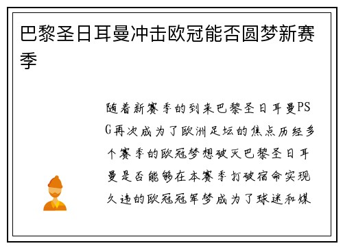巴黎圣日耳曼冲击欧冠能否圆梦新赛季