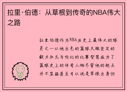 拉里·伯德：从草根到传奇的NBA伟大之路