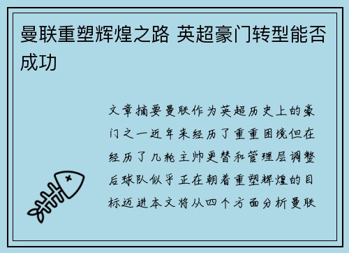 曼联重塑辉煌之路 英超豪门转型能否成功 曼联重塑辉煌之路 英超豪门转型能否成功