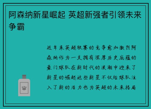 阿森纳新星崛起 英超新强者引领未来争霸