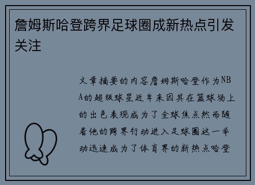 詹姆斯哈登跨界足球圈成新热点引发关注