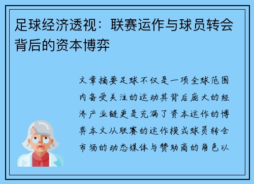 足球经济透视:联赛运作与球员转会背后的资本博弈 足球经济透视:联赛运作与球员转会背后的资本博弈