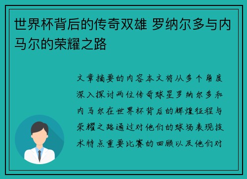 世界杯背后的传奇双雄 罗纳尔多与内马尔的荣耀之路