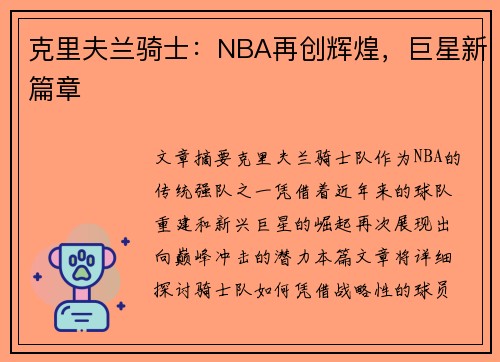 克里夫兰骑士:NBA再创辉煌,巨星新篇章 克里夫兰骑士:NBA再创辉煌,巨星新篇章