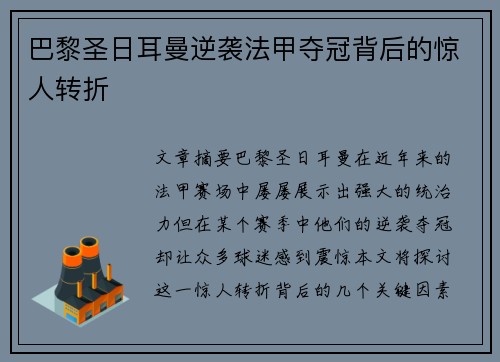 巴黎圣日耳曼逆袭法甲夺冠背后的惊人转折