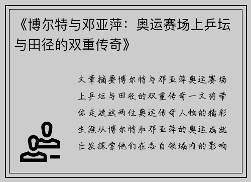 《博尔特与邓亚萍：奥运赛场上乒坛与田径的双重传奇》