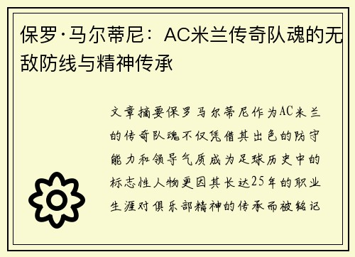 保罗·马尔蒂尼：AC米兰传奇队魂的无敌防线与精神传承