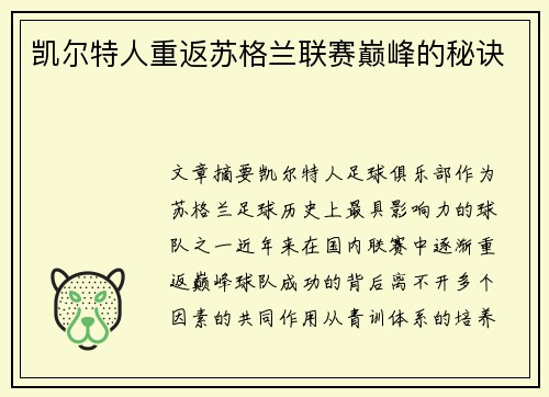 凯尔特人重返苏格兰联赛巅峰的秘诀 凯尔特人重返苏格兰联赛巅峰的秘诀