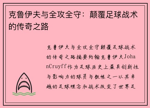 克鲁伊夫与全攻全守:颠覆足球战术的传奇之路 克鲁伊夫与全攻全守:颠覆足球战术的传奇之路