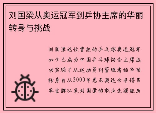 刘国梁从奥运冠军到乒协主席的华丽转身与挑战
