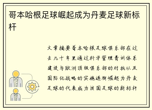 哥本哈根足球崛起成为丹麦足球新标杆