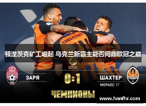 顿涅茨克矿工崛起 乌克兰新霸主能否问鼎欧冠之巅