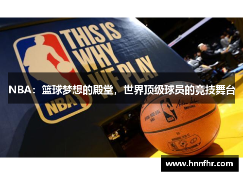 NBA：篮球梦想的殿堂，世界顶级球员的竞技舞台