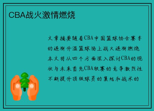 CBA战火激情燃烧
