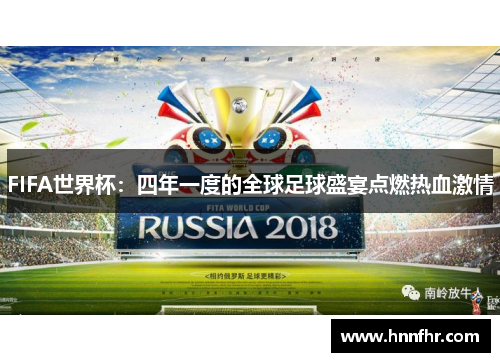 FIFA世界杯：四年一度的全球足球盛宴点燃热血激情