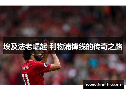 埃及法老崛起 利物浦锋线的传奇之路