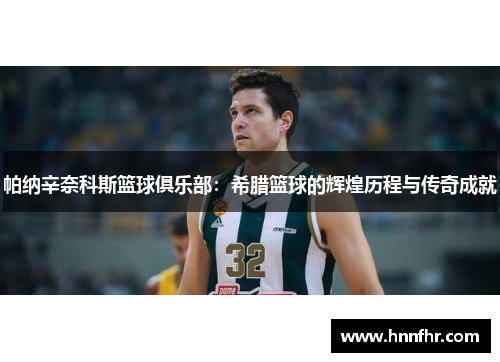 帕纳辛奈科斯篮球俱乐部：希腊篮球的辉煌历程与传奇成就