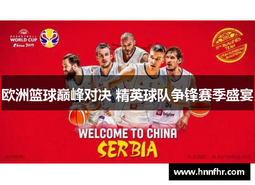 欧洲篮球巅峰对决 精英球队争锋赛季盛宴